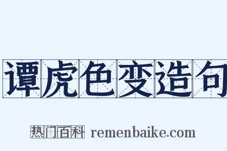 谭虎色变造句是什么意思的图片